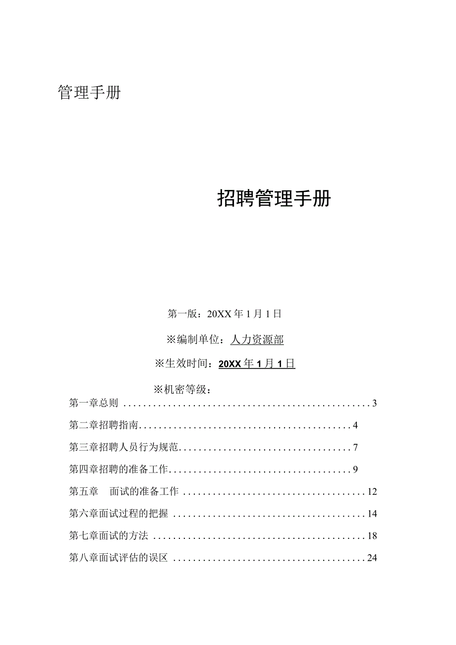 某集团公司完整招聘手册.docx_第1页