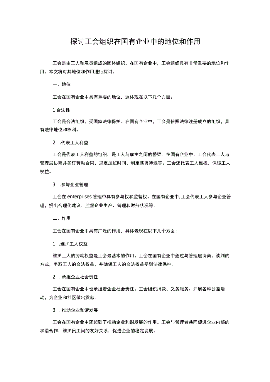 探讨工会组织在国有企业中的地位和作用.docx_第1页