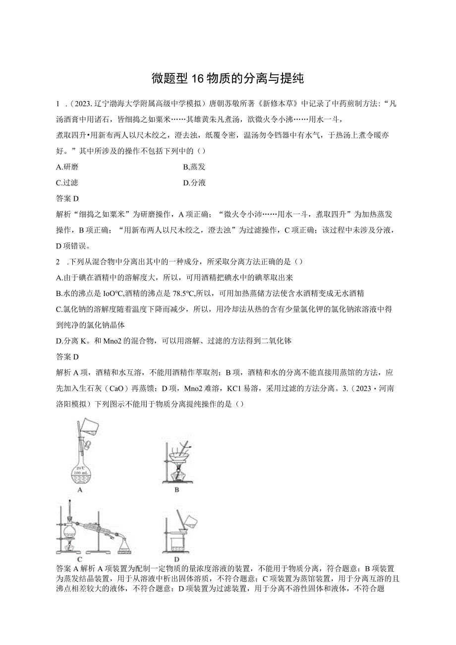 第二章 微题型16 物质的分离与提纯.docx_第1页