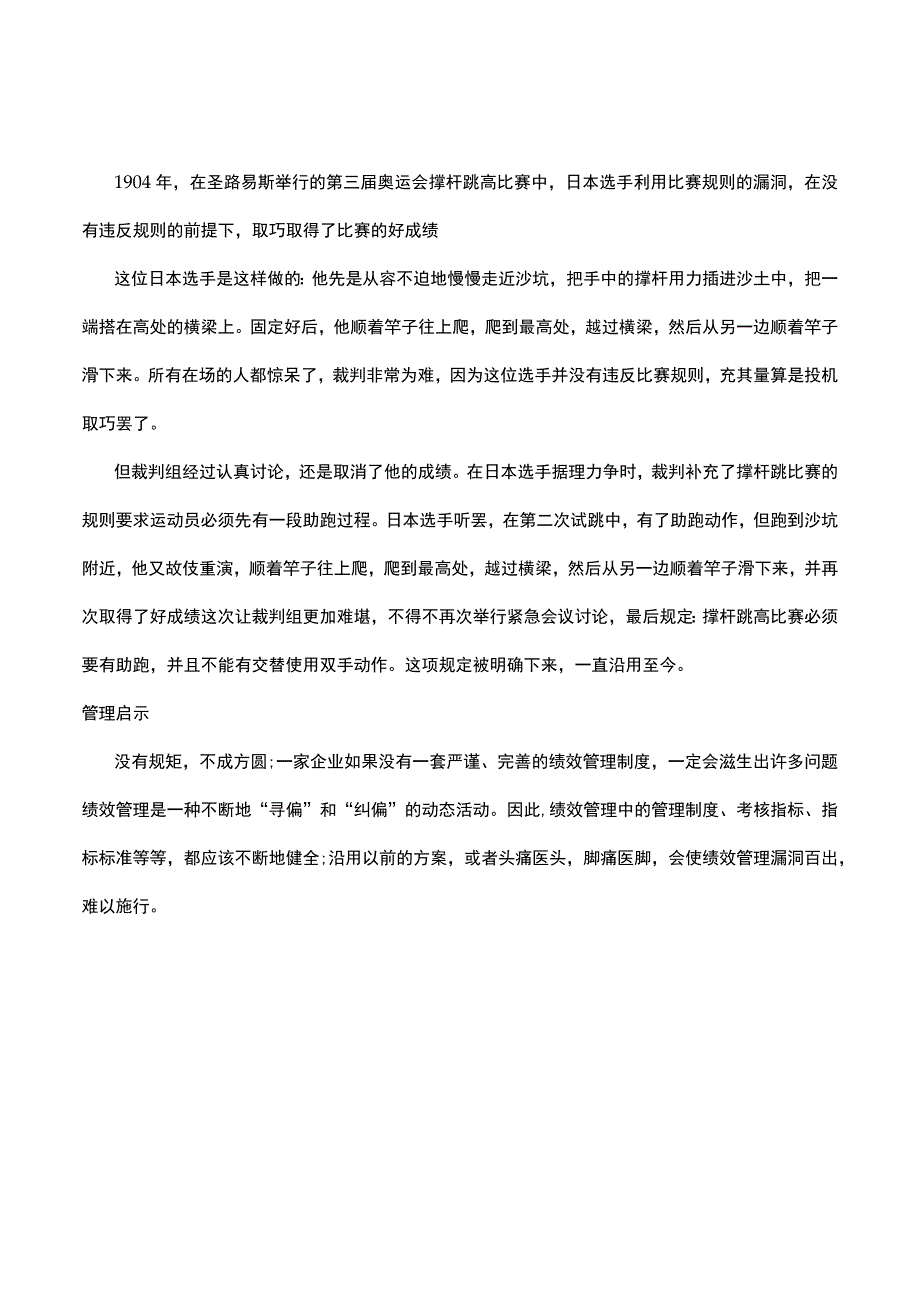 绩效管理经典故事集锦.docx_第1页