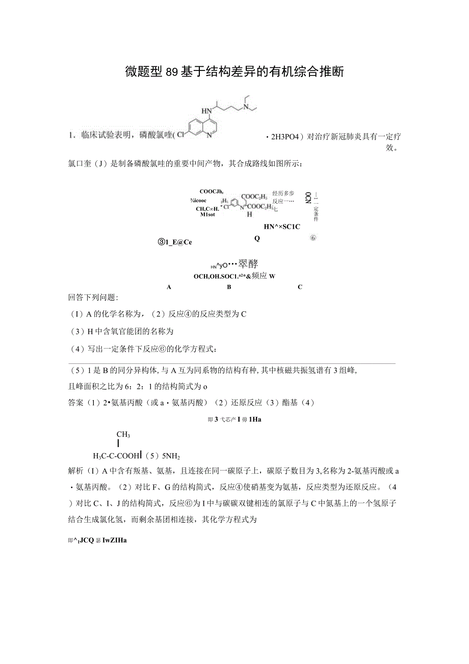 第九章 微题型89 基于结构差异的有机综合推断.docx_第1页