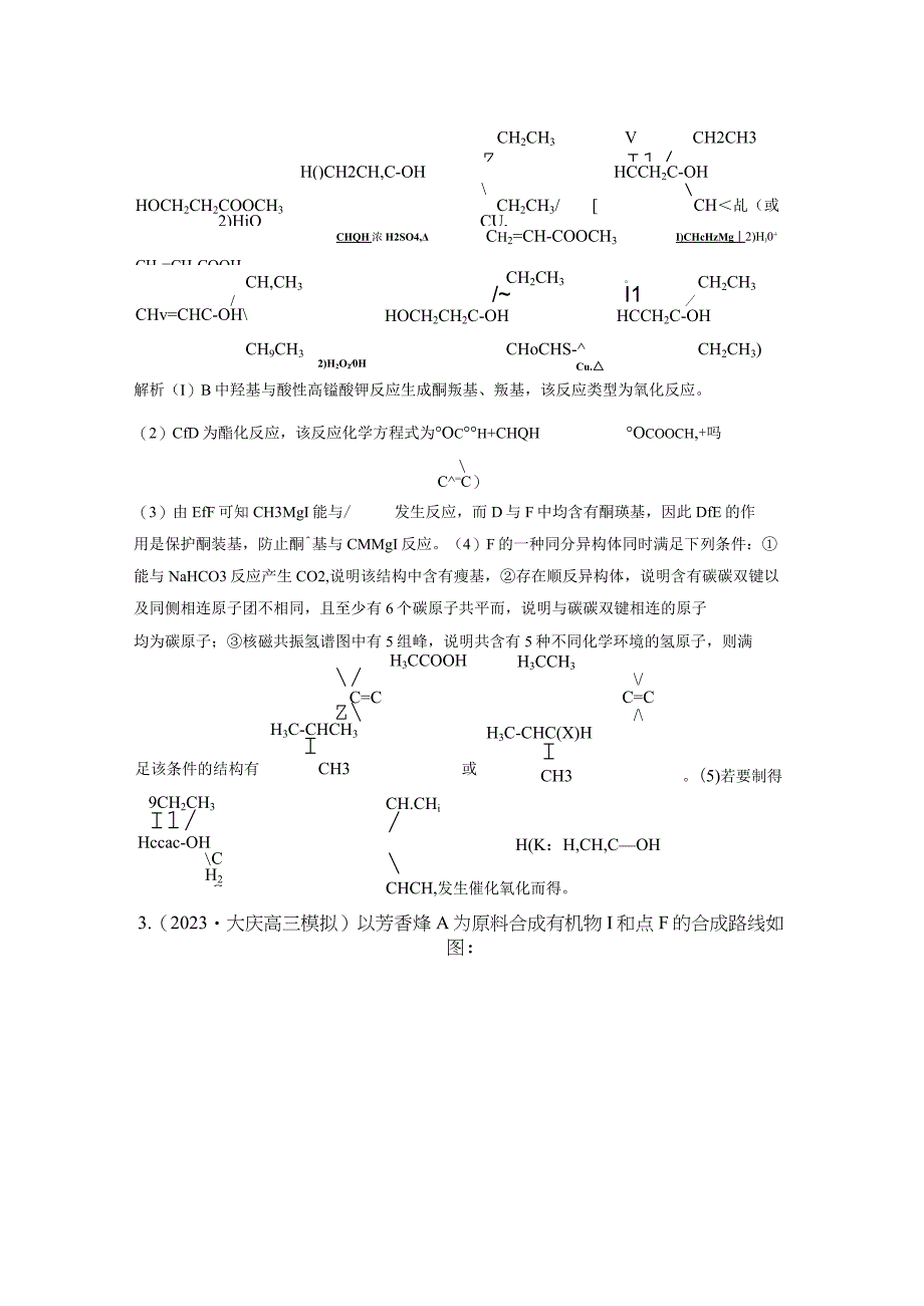 第九章 微题型89 基于结构差异的有机综合推断.docx_第3页