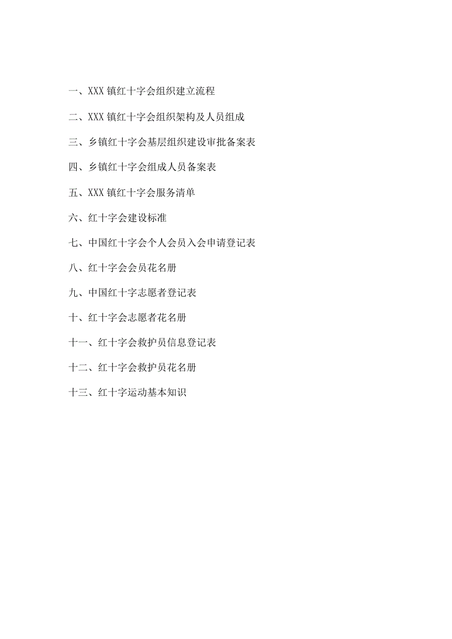 镇红十字会组织手册.docx_第1页