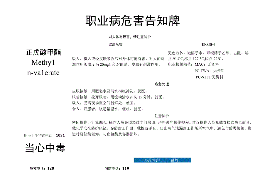 正戊酸甲酯-职业病危害告知牌.docx_第1页