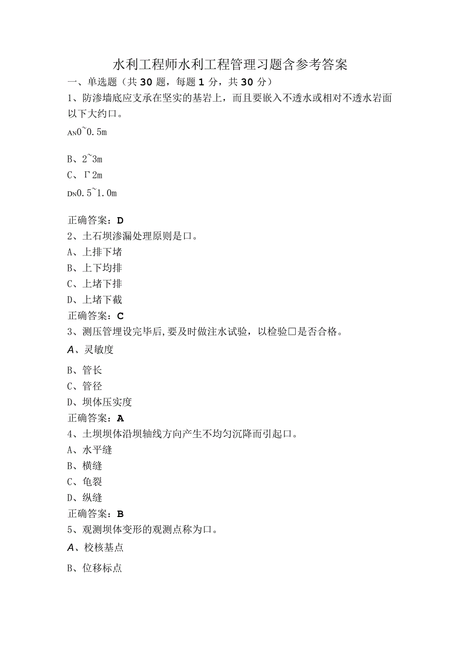 水利工程师水利工程管理习题含参考答案.docx_第1页