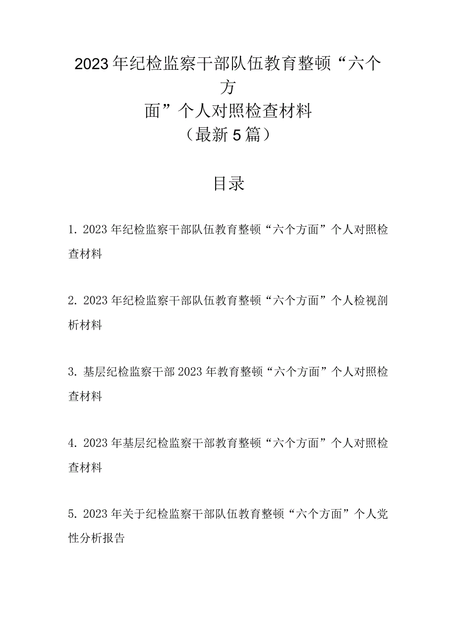 最新5篇 2023年纪检监察干部队伍教育整顿“六个方面”个人对照检查材料.docx_第1页