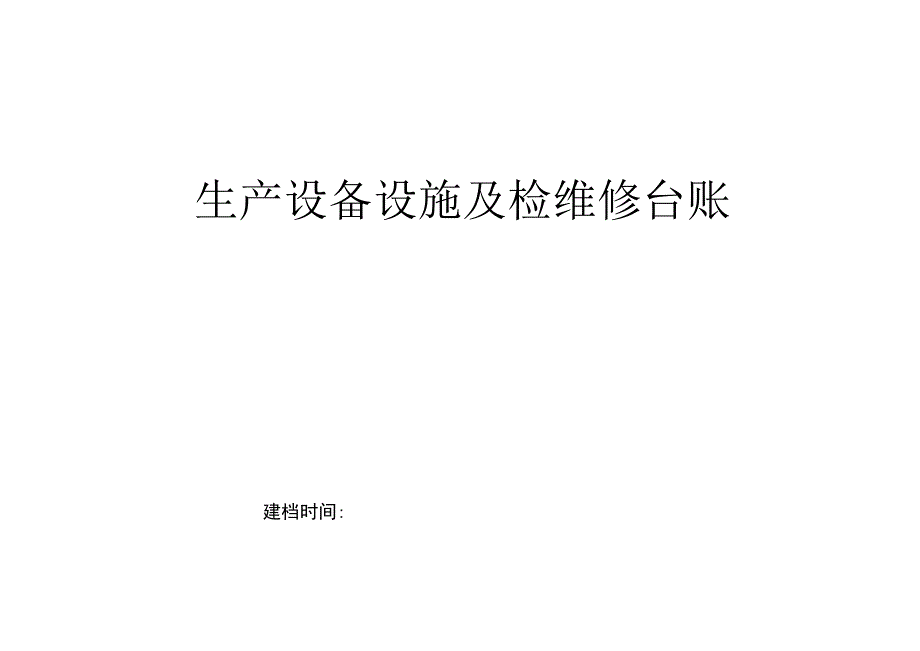 设备设施台账.docx_第1页