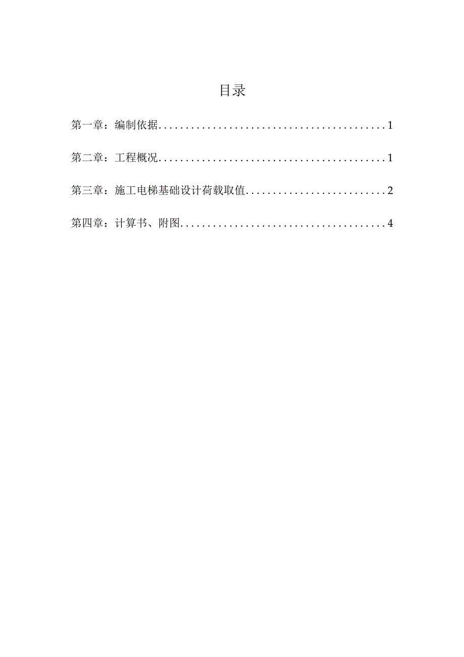 施工升降机专项施工方案(1).docx_第2页