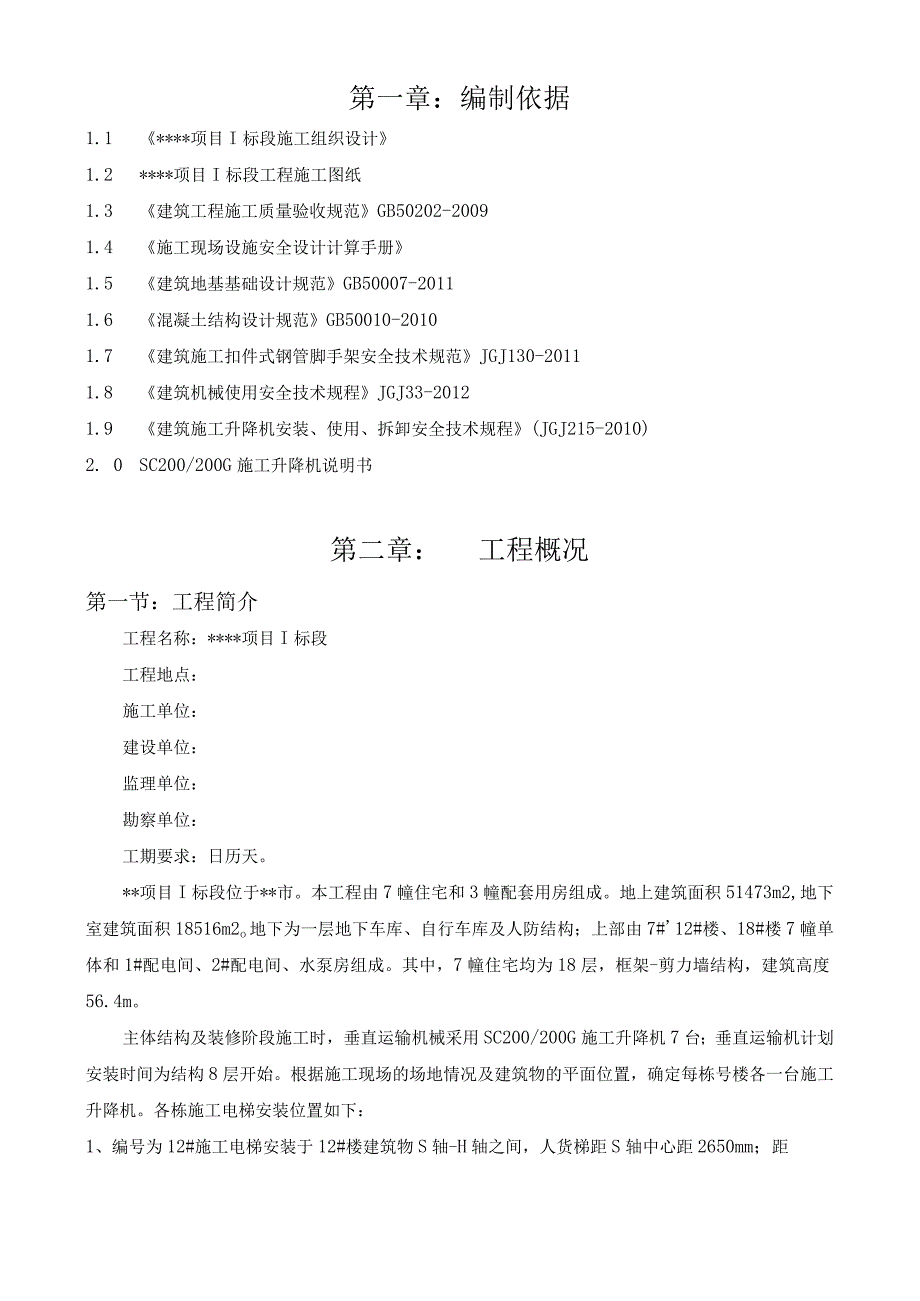 施工升降机专项施工方案(1).docx_第3页