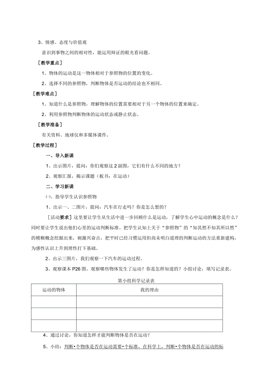 最新小学苏教版科学四年级下册3.1.一切都在运动中公开课教学设计.docx_第2页