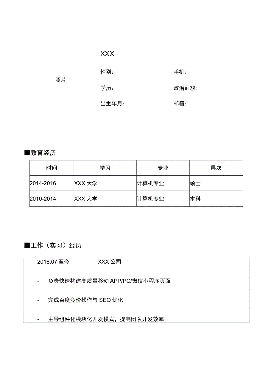 计算机应届生求职简历.docx_第1页