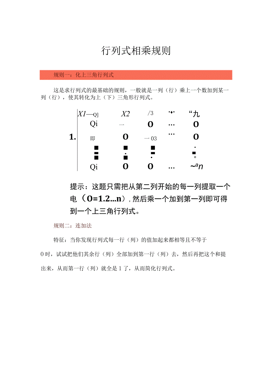 行列式相乘规则.docx_第1页