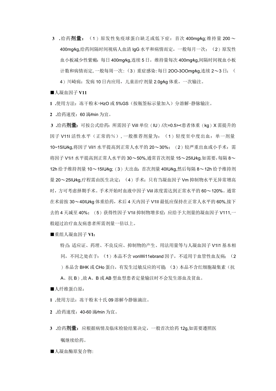 血液制品处方药用法、用量不适宜点评要点.docx_第2页