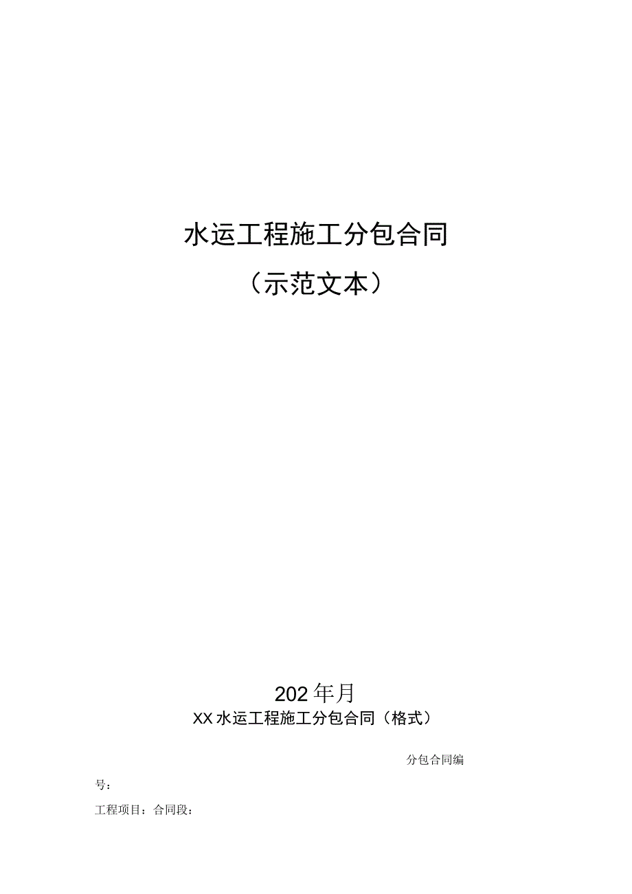 水运工程施工分包合同示范文本.docx_第1页