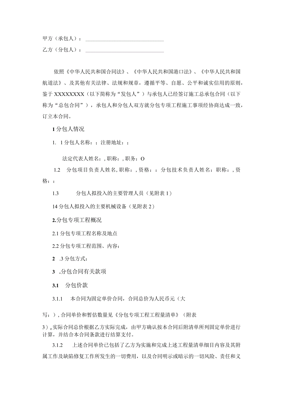 水运工程施工分包合同示范文本.docx_第2页