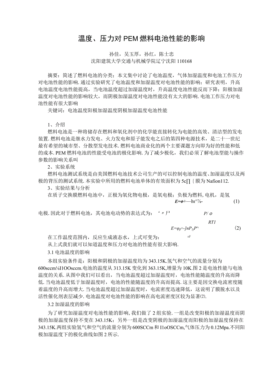 温度、压力对PEM燃料电池性能的影响.docx_第1页