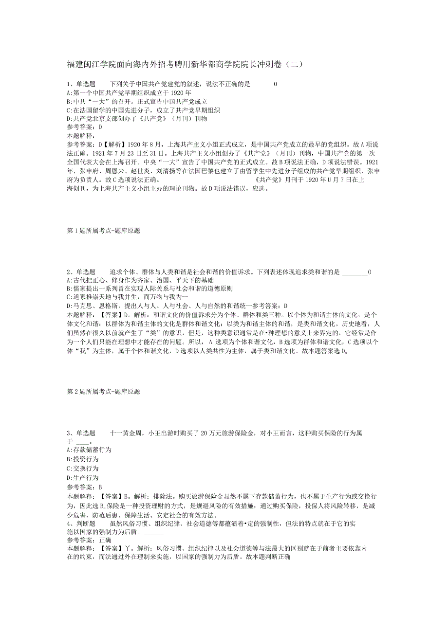 福建闽江学院面向海内外招考聘用新华都商学院院长冲刺卷(二).docx_第1页