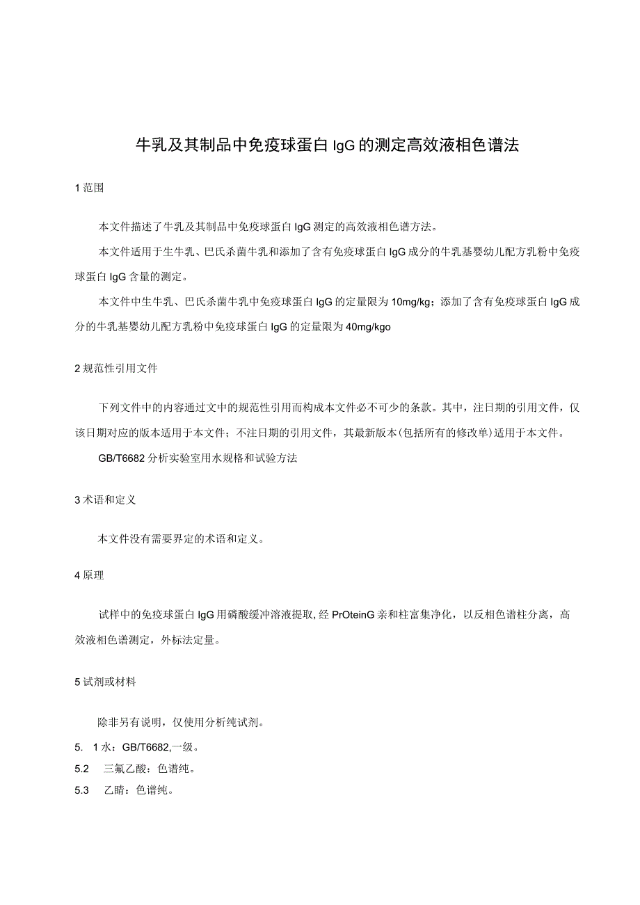 牛乳及其制品中免疫球蛋白IgG的测定 高效液相色谱法.docx_第3页