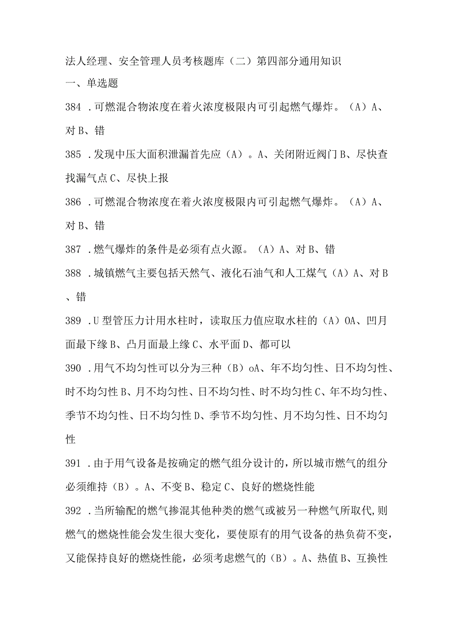 法人经理、安全管理人员考核题库(二).docx_第1页