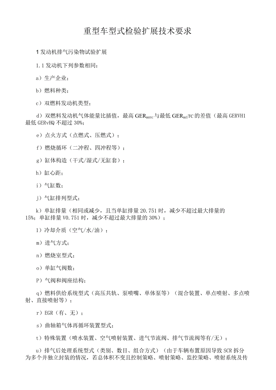 重型车型式检验扩展技术要求.docx_第1页