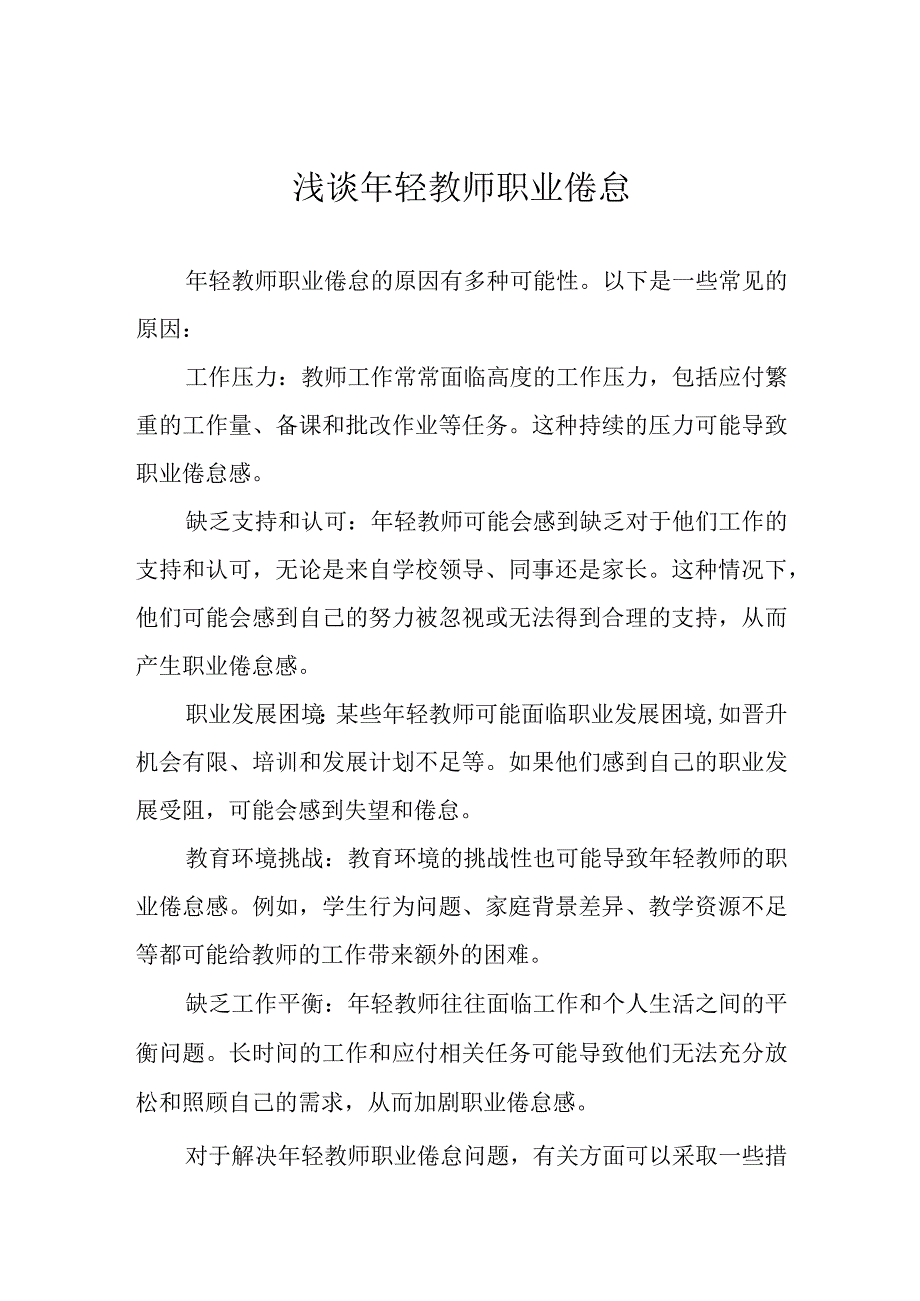 浅谈年轻教师职业倦怠.docx_第1页