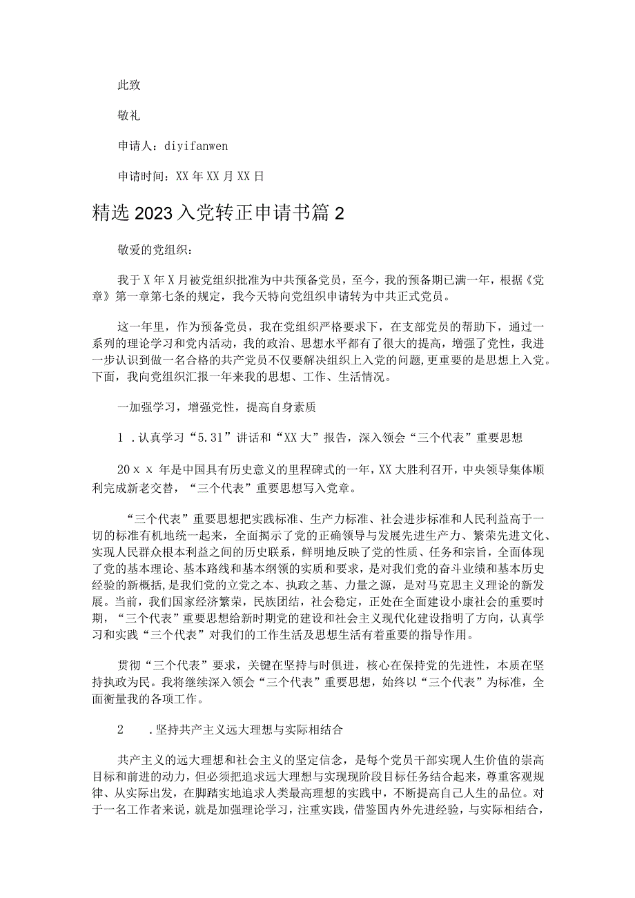 精选2023入党转正申请书（精选31篇）.docx_第2页