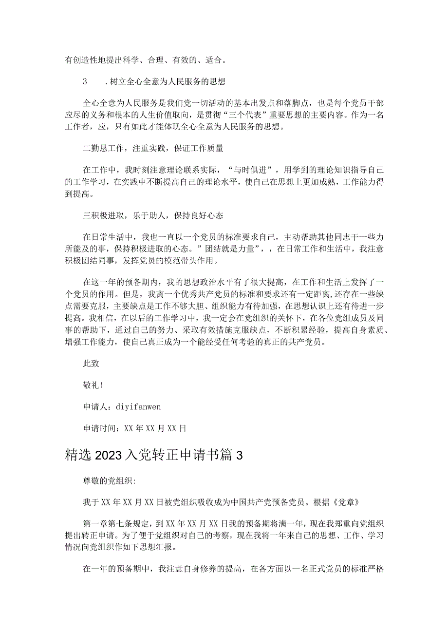 精选2023入党转正申请书（精选31篇）.docx_第3页