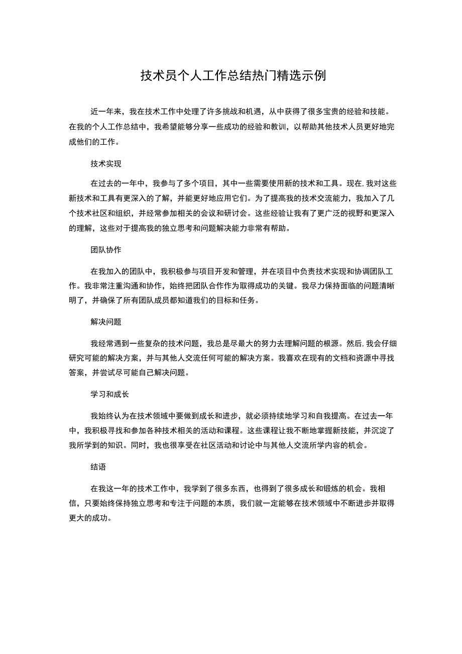 技术员个人工作总结热门精选示例.docx_第1页