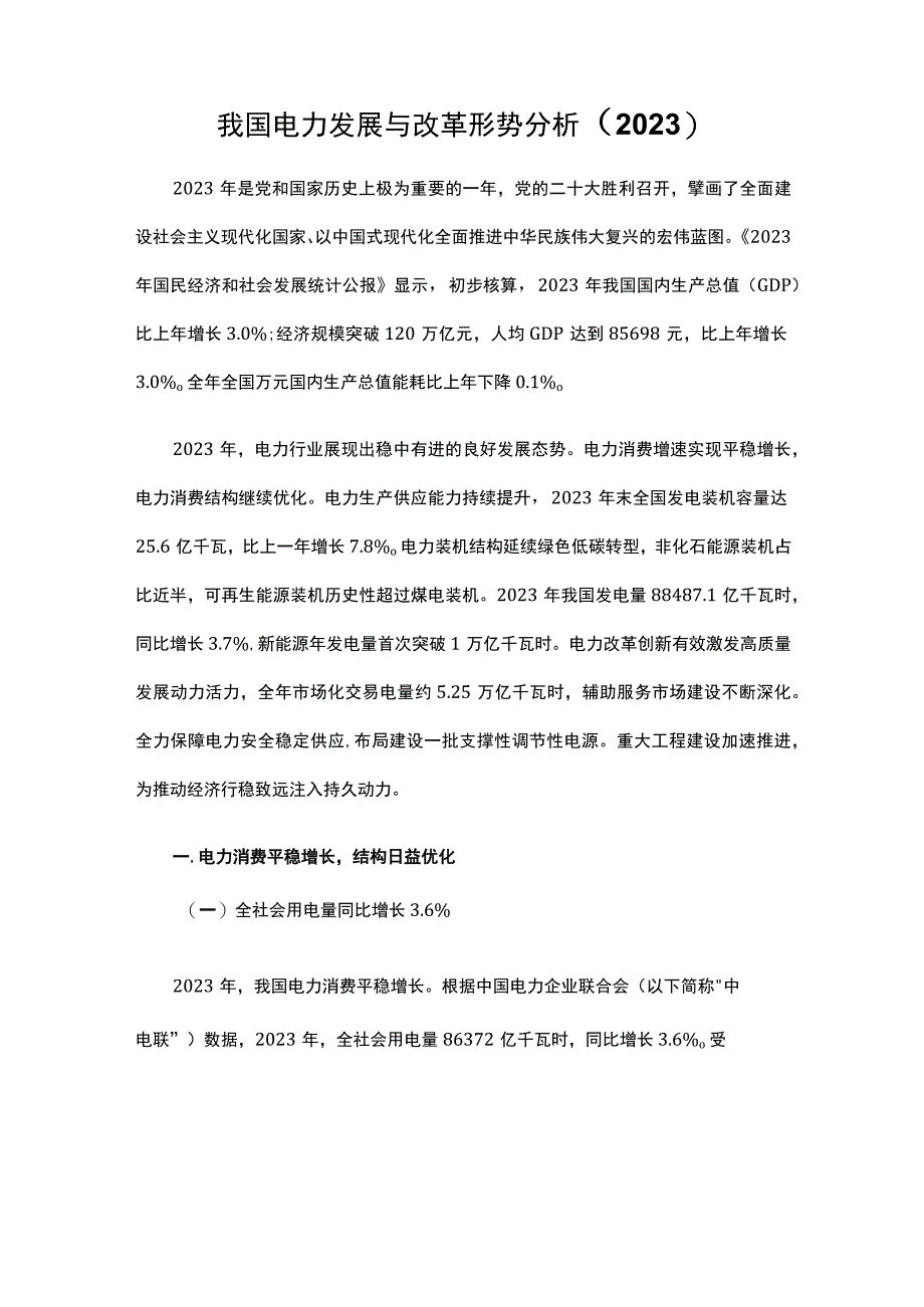 我国电力发展与改革形势分析(2023).docx_第1页