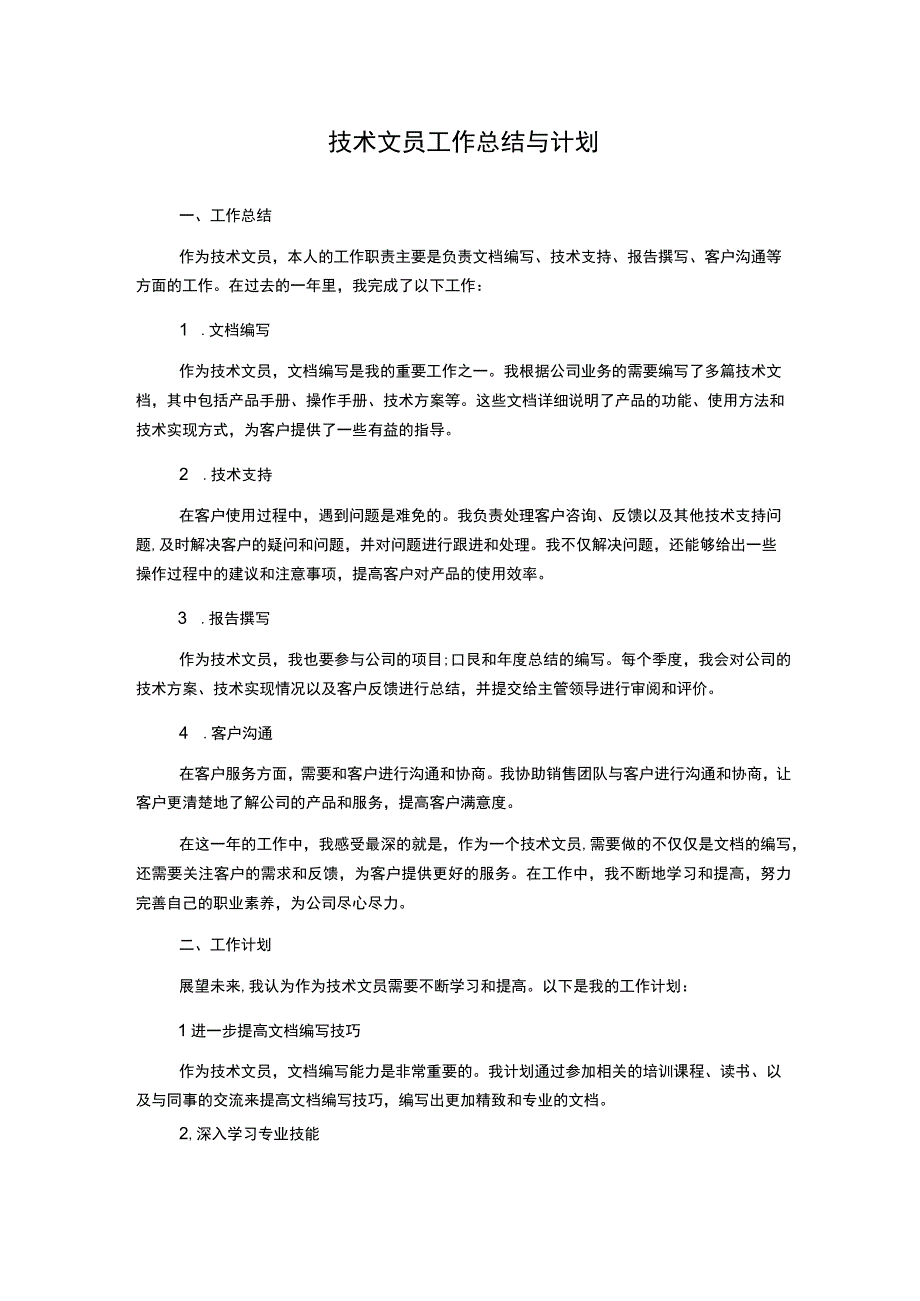 技术文员工作总结与计划.docx_第1页