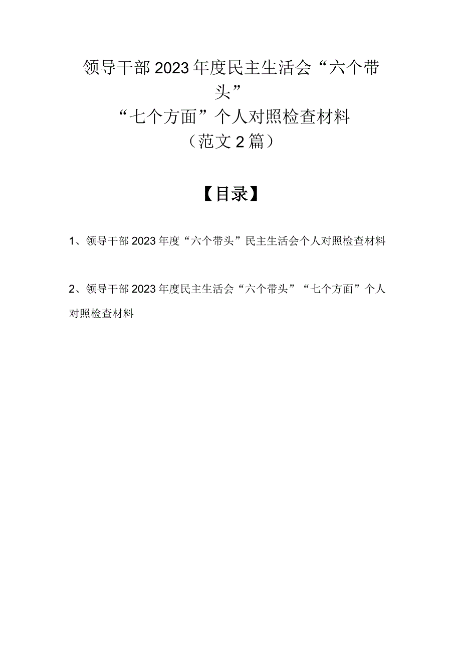 领导干部2022年度民主生活会“六个带头”“七个方面”个人对照检查材料（最新范文2篇）.docx_第1页