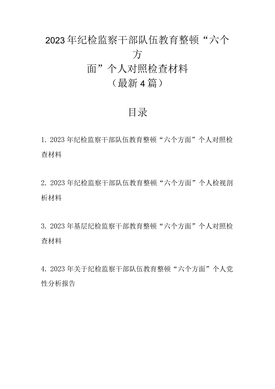 最新4篇 2023年纪检监察干部队伍教育整顿“六个方面”个人对照检查材料.docx_第1页