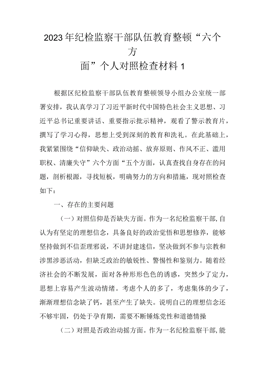 最新4篇 2023年纪检监察干部队伍教育整顿“六个方面”个人对照检查材料.docx_第2页