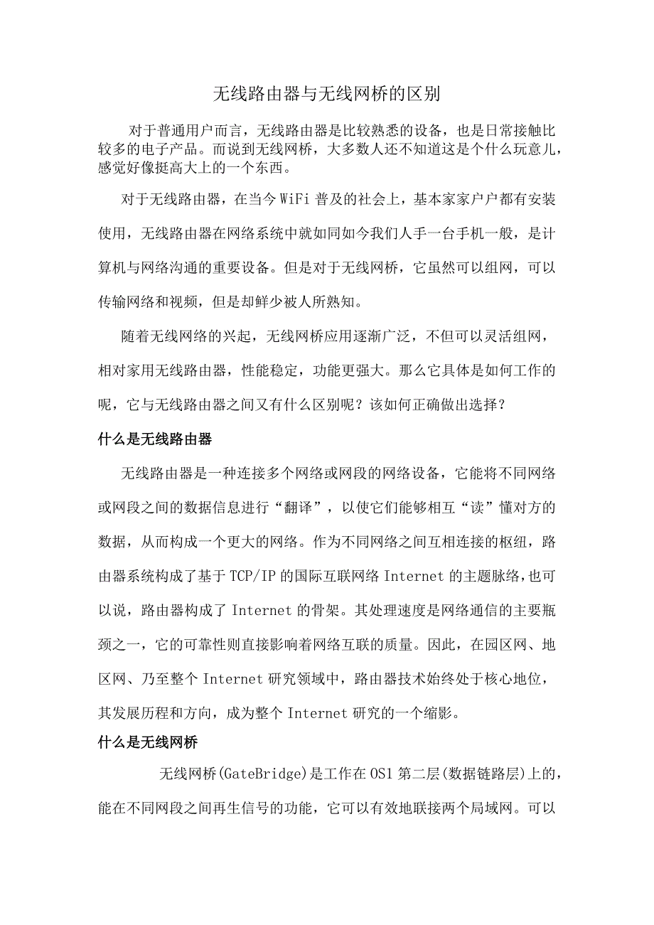 无线路由器与无线网桥的区别.docx_第1页