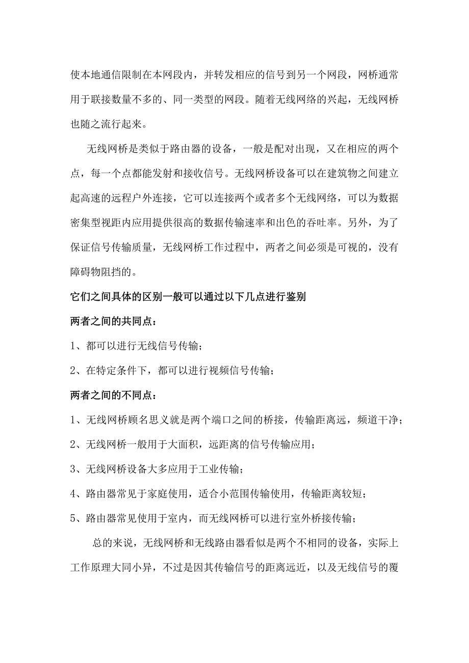 无线路由器与无线网桥的区别.docx_第2页