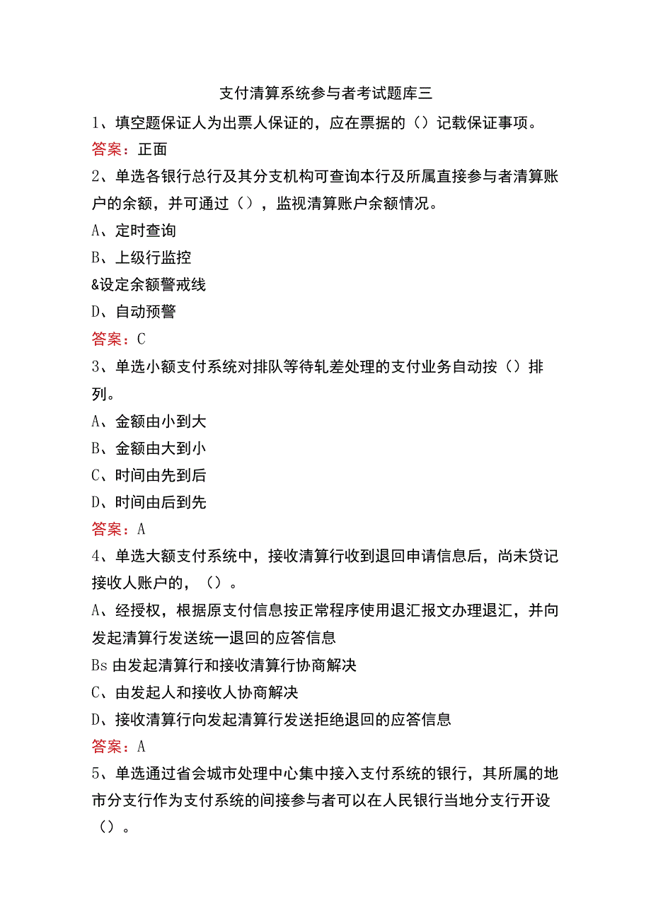 支付清算系统参与者考试题库三.docx_第1页