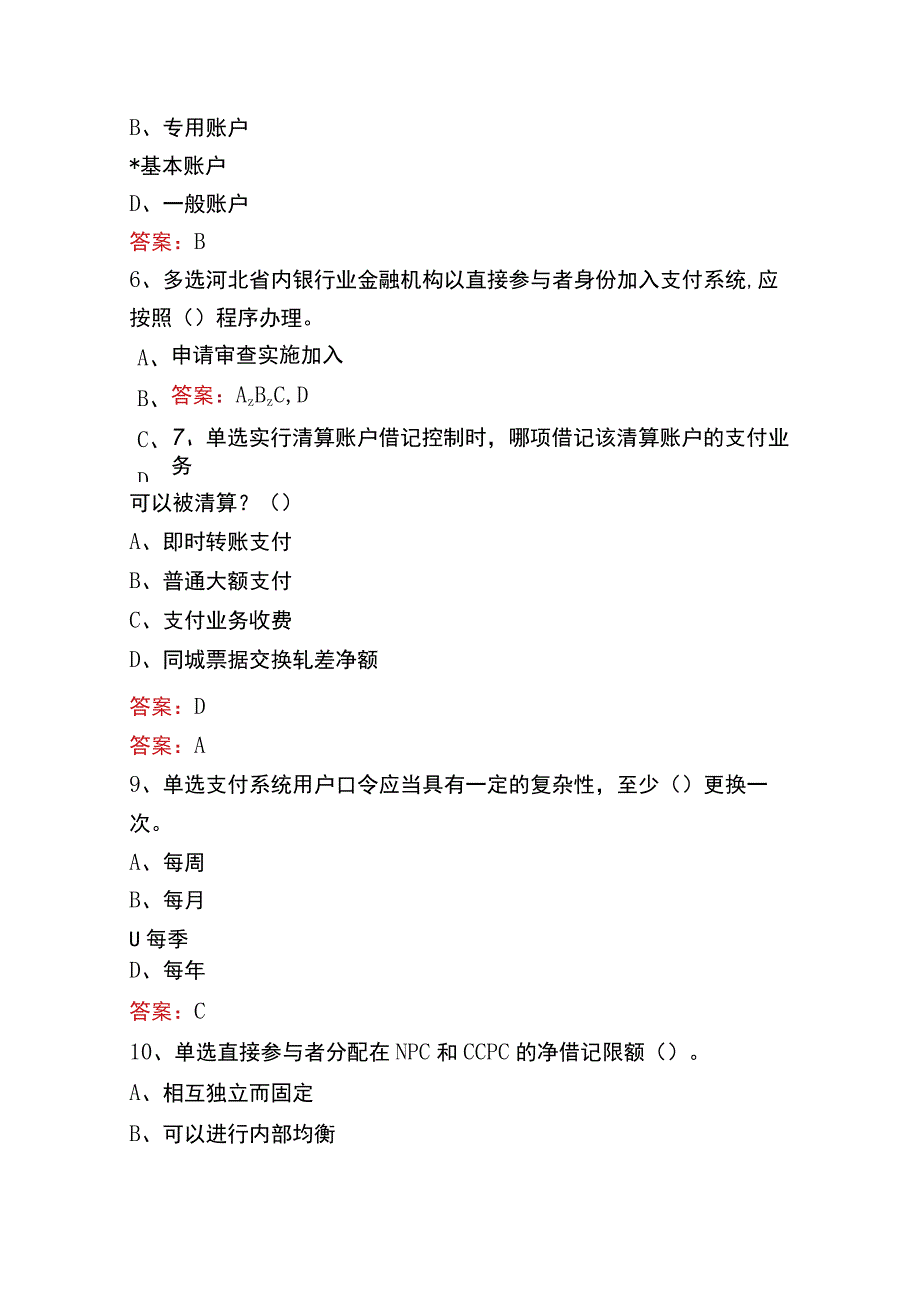 支付清算系统参与者考试题库三.docx_第3页