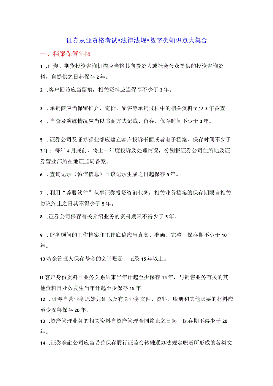 证券从业资格考试-法律法规-数字类知识点大全.docx_第1页