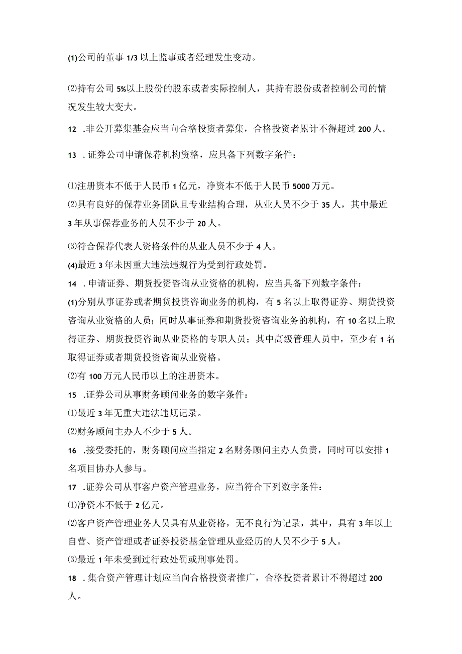 证券从业资格考试-法律法规-数字类知识点大全.docx_第3页