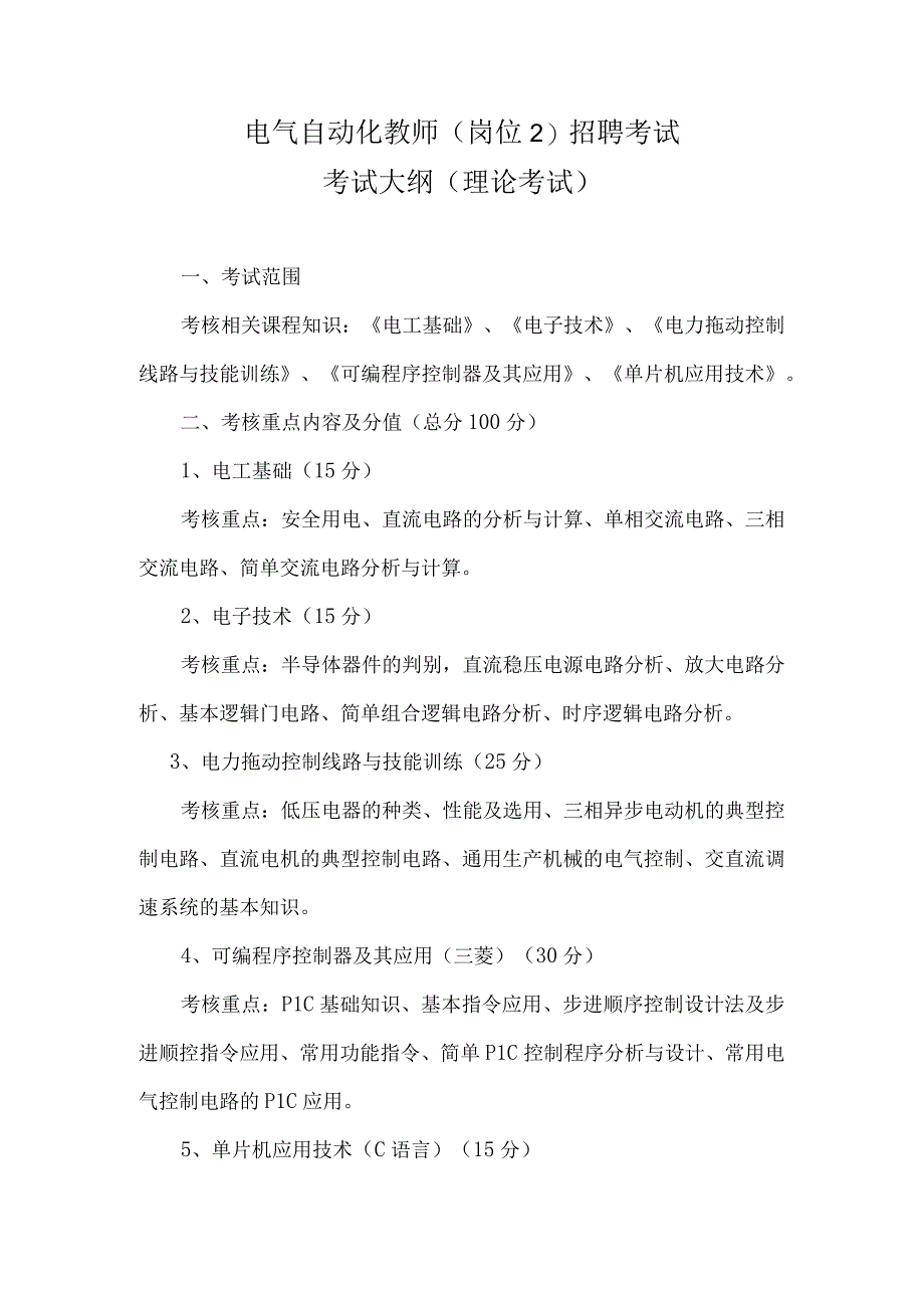 电气工程及自动化考试大纲（理论考试、试讲）.docx_第1页