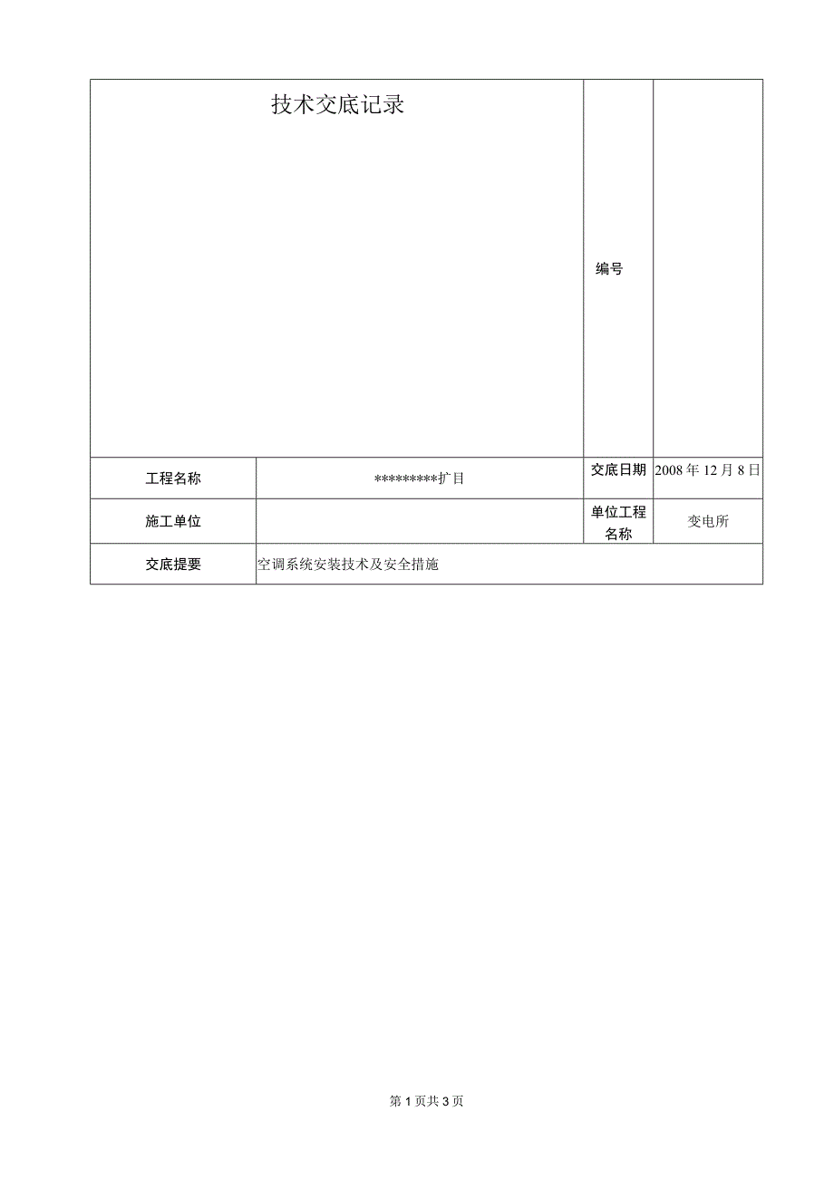 某变电所中央空调风管制作技术交底.docx_第1页