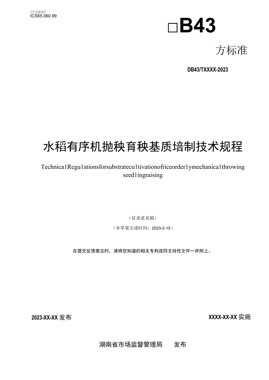 机抛秧育秧基质培制规程（征求意见).docx_第1页