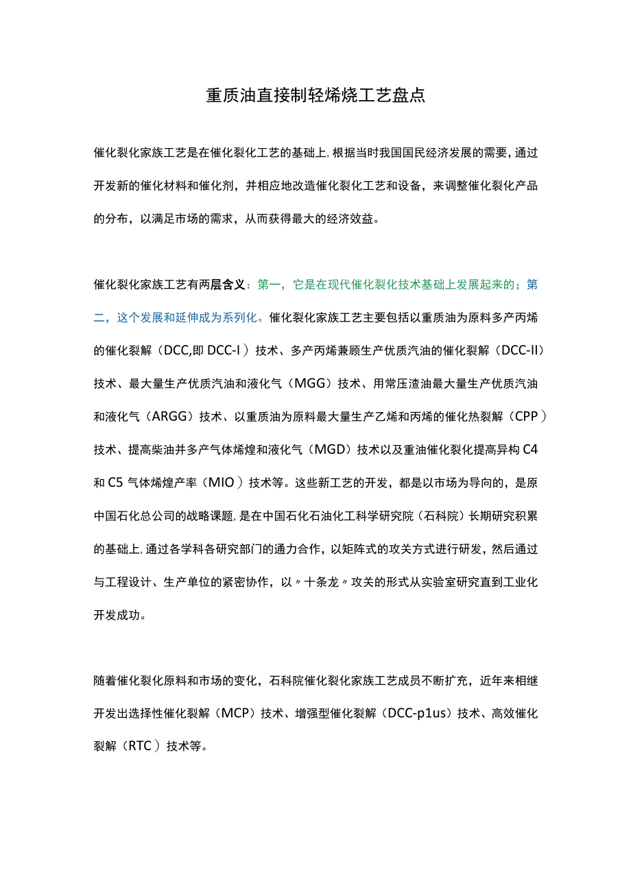 重质油直接制轻烯烃工艺盘点.docx_第1页