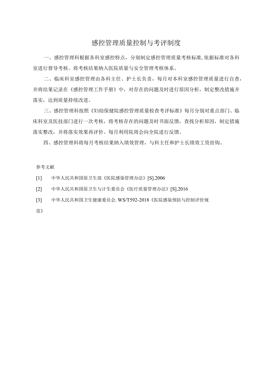 感控管理质量控制与考评制度.docx_第1页