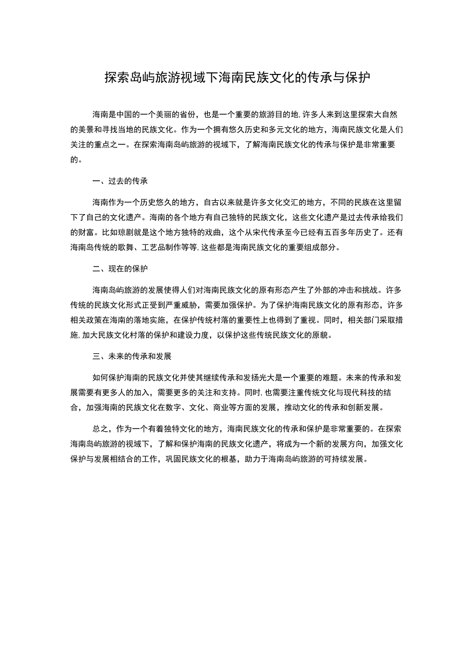 探索岛屿旅游视域下海南民族文化的传承与保护.docx_第1页