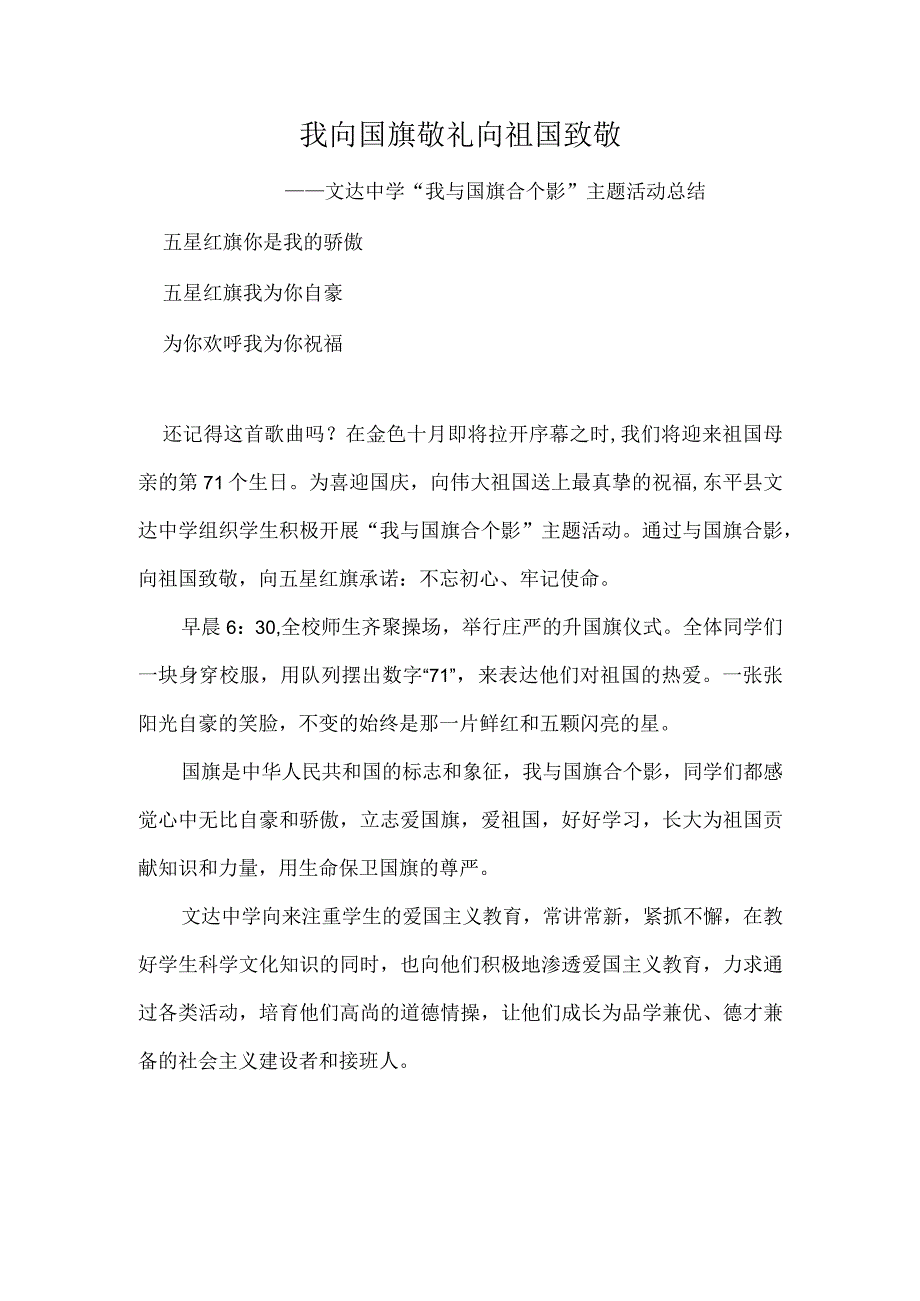 我向国旗敬礼--向祖国致敬-——文达中学“我与国旗合个影”主题活动总结.docx_第1页