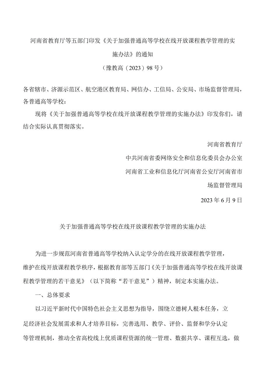 河南省教育厅等五部门印发《关于加强普通高等学校在线开放课程教学管理的实施办法》的通知.docx_第1页