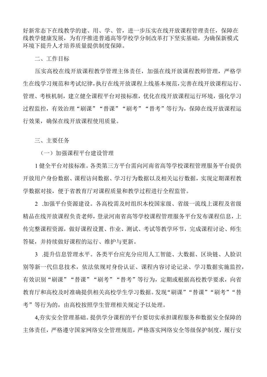 河南省教育厅等五部门印发《关于加强普通高等学校在线开放课程教学管理的实施办法》的通知.docx_第2页