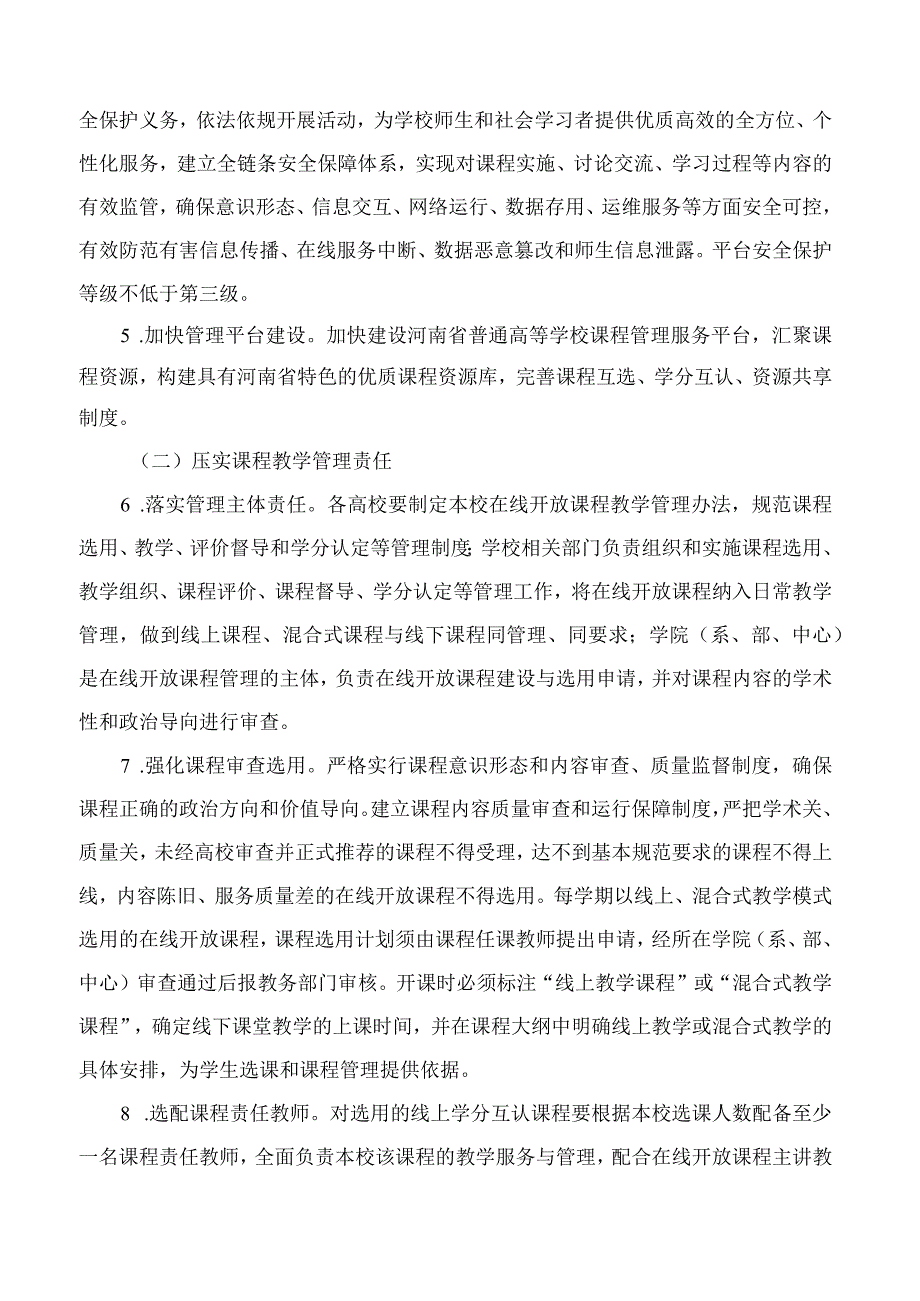 河南省教育厅等五部门印发《关于加强普通高等学校在线开放课程教学管理的实施办法》的通知.docx_第3页