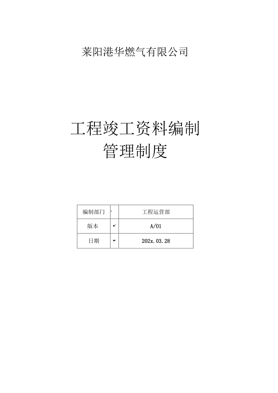 竣工资料编制管理制度.docx_第1页